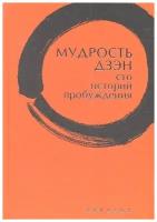 Книга Евразия Мудрость дзэн. Сто историй пробуждения. 2012 год