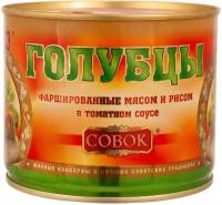 Мясные консервы Голубцы фаршированные мясом и рисом в томатном соусе Совок 525 гр, 3 шт