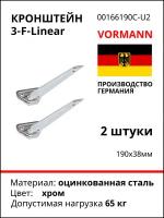 Кронштейн 3-F Linear 190х38 мм, оцинкованный (цвет: хром), 65 кг, комплект 2 шт 00166 190 C