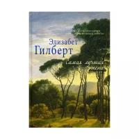 Гилберт Э. "Самая лучшая жена"