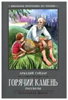 Горячий камень: рассказы. 3-е изд. Гайдар А. П. Феникс