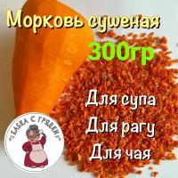 Морковь сушеная, 300 гр, Бабка с Грядки, кубик 3*3