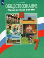 Обществознание. 7 класс. Проверочные работы. ФГОС | Лобанов Илья Анатольевич