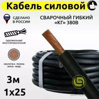 Кабель КГ силовой 3м 380В 1x25 сварочный гибкий медный с резиновой изоляцией электрический