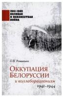 Оккупация Белоруссии и коллаборационизм. 1941-1944. Романько О.В