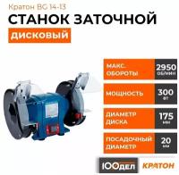 Станок заточной Кратон BG 14-13