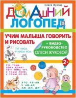 Учим малыша говорить и рисовать. Жукова О.С