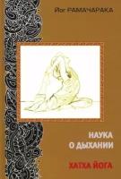 Рамачарака йог: наука о дыхании индийских йогов. хатха-йога