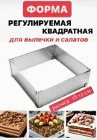 Форма регулируемая квадратная для выпечки, для сборки салатов, размер 15*28 см