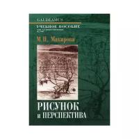 Рисунок и перспектива. Макарова М. Н