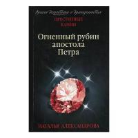 Александрова Н.Н. "Огненный рубин апостола Петра"