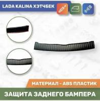 Накладка защитная на задний бампер для Lada Kalina / Лада Калина хетчбэк / 1119 (Тюн-Авто)
