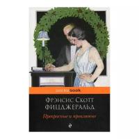 Фицджеральд Ф.С. "Прекрасные и проклятые"