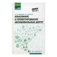 Самойлова Л.И., Семехин Э.Ф. "Изыскание и проектирование автомобильных дорог"