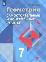 Мира иченская: геометрия. 7 класс. самостоятельные и контрольные работы к учебнику л. с. атанасяна и др. фгос