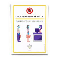 Наклейка "Обслуживание на кассе только при наличии перчаток и маски", А4 (21х30см), легкоудаляемая клеевая основа, Айдентика Технолоджи