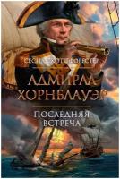 Книга Адмирал Хорнблауэр. Последняя встреча