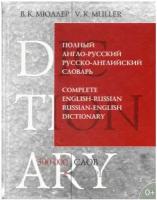 Мюллер В.К. "Полный англо-русский русско-английский словарь / Complete English-Russian Russian-English Dictionary"