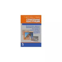 Мандриков А.П. "Строительные конструкции. Металлические, каменные, армокаменные конструкции. Конструкции из дерева и пластмасс. Основания и фундаменты"