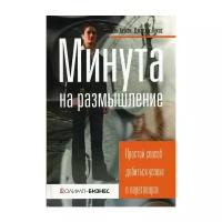 Хатсон Д. "Минута на размышление. Простой способ добиться успеха в переговорах"