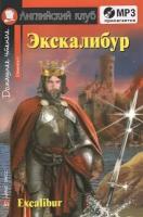 Экскалибур. Excalibur (+MP3)