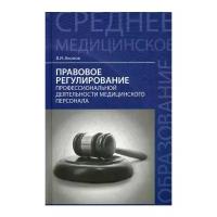 Правовое регулирование профессиональной деятельности медицинского персонала | Акопов Вил Иванович