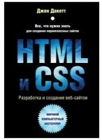 HTML и CSS. Разработка и дизайн веб-сайтов