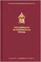 Российская историческая проза. Том 4. Книга 1