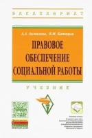 Акмалова, капицын: правовое обеспечение социальной работы. учебник