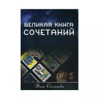 Великая книга Сочетаний автор Вера Склярова