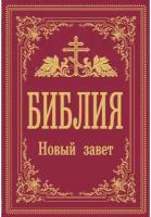 "ПравославноеЧтение Библия. Новый Завет"Библия. Новый Завет