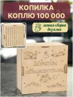 Копилка для денег с цифрами деревянная большая 100000