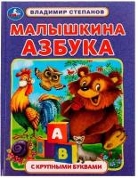 Книга Умка 9785506074571 Малышкина азбука. В. А. Степанов. Азбука с крупными буквами /16/