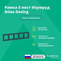 Рамка пятиместная Systeme Electric Atlas Design изумруд ATN000805 - 4 шт