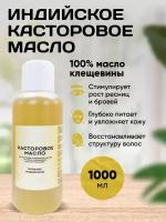 Индийское масло касторовое 1000 мл