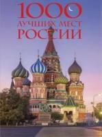 Фасхутдинов Р. 1000 лучших мест России, которые нужно увидеть за свою жизнь