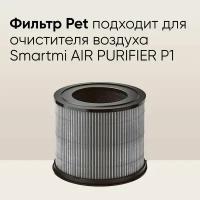 Сменный HEPA H13-фильтр Smartmi Air Purifier P1 Filter (Pet Allergy)