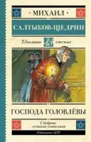 ШкЧтение Салтыков-Щедрин М. Е. Господа Головлевы