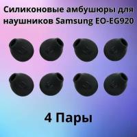 Силиконовые амбушюры(насадки/резинки) для наушников Samsung EO-EG920 In-EAR-Fit черные 4 пары