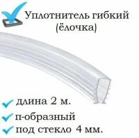 Уплотнитель п-образный (ёлочка) гибкий 2 метра, под стекло 4 мм. для душевой кабины