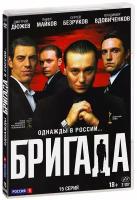 Бригада (2 DVD)