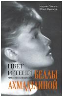 Марина Завада, Юрий Куликов "Цвет и тени Беллы Ахмадулиной. Первая полная биография"