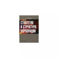 Гурков И.Б. "Стратегия и структура корпорации"