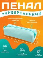 Пенал школьный для канцелярии AXLER, 195х65х50 мм, тканевый на молнии, мятный