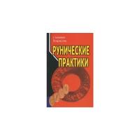 Некрасова Светлана "Рунические практики"