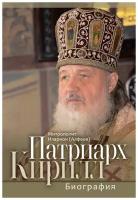 Патриарх Кирилл. Биография. Митрополит Иларион (Алфеев)