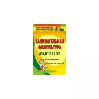 Гаврилова В.В. "Занимательная физкультура для детей 4-7 лет. Планирование, конспекты занятий"