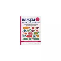 Каминская Елена Анатольевна "Вяжем для детей от 6-10 лет"