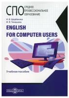 English for computer users: учебное пособие. Щербакова И.В., Тимашова М.В. ДиректМедиа