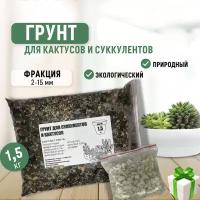 Грунт для кактусов, суккулентов, бонсай 1,5 кг